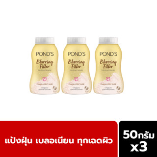 Ponds พอนด์ส แป้งฝุ่น เบลอริ่ง ฟิลเลอร์ สีทอง เบลอรูขุมขน ดูเนียนกริ๊บทุกเฉดผิว 50 ก. 3 ชิ้น