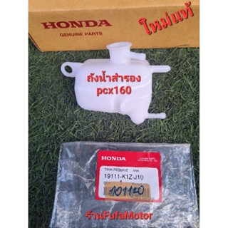 ถังน้ำสำรองPcx160แท้เบิกศูนย์Honda19111-K1Z-J10