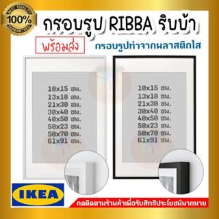 IKEA อิเกีย RIBBA ริบบ้า กรอบรูป กรอบรูปสีดำ กรอบรูปมินิมอล ขนาด 10x15, 13x18, 21x30, 30x40, 40x50, 50x70, 61x91 ซม.