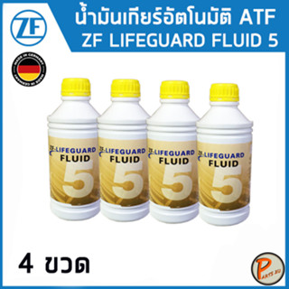 ZF LIFEGUARD ATF 5 น้ำมันเกียร์ AUDI BMW VOLKSWAGEN เกียร์ 4HP20 / 5HP หลายรุ่น / บีเอ็มดับบิว ออดี้ โฟล์คสวาเก้น น้ำมัน