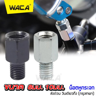 WACA บูทยกกระจก น็อตอะเดปเตอร์ น็อตต่อกระจก ขนาด 8mm,10mm เกลียวซ้าย-ขวา  แปลงกระจก น็อตต่อรูกระจก กระจกมองหลัง ^HA