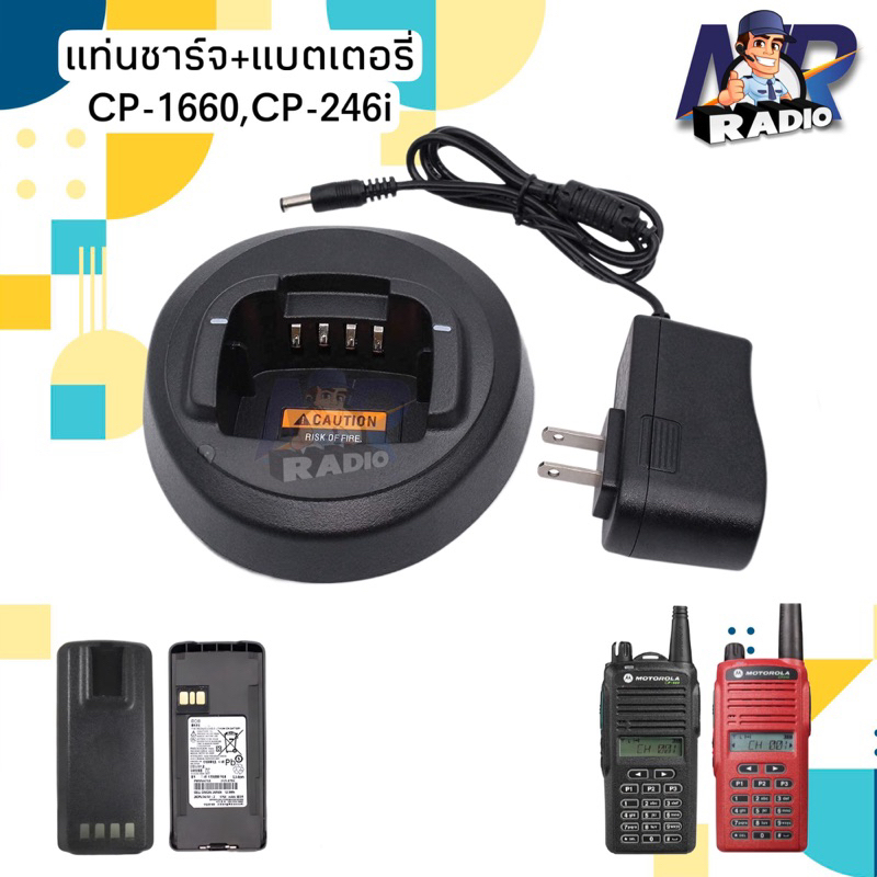 แท่นชาร์จ แบตเตอรี่ วิทยุสื่อสาร MOTOROLA รุ่น CP-1660,CP246i ของแท้ หรือ รุ่นอื่นๆที่อุปกรณ์ตรงกันไ