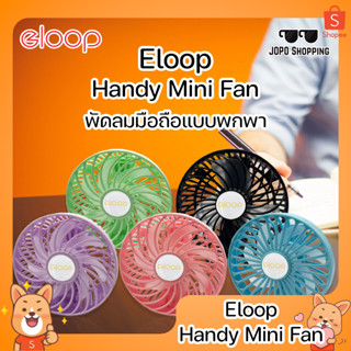 Eloop Handy Mini Fan พัดลมมือถือแบบพกพา ขนาดเล็ก พกพาง่าย น้ำหนักเบา ลมแรง เสียงเงียบ พับเก็บได้