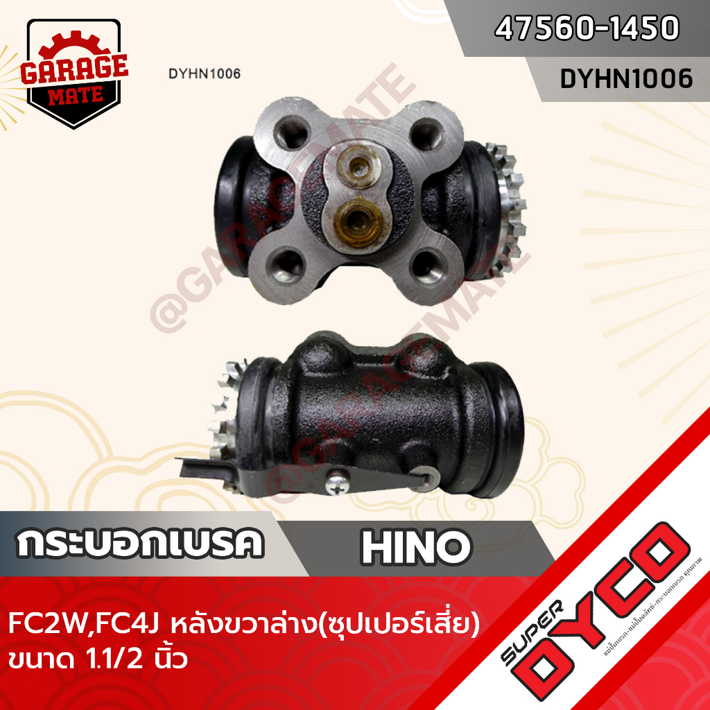 DYCO กระบอกเบรค HINO FC2W FC4J หลังขวาล่าง (ซุปเปอร์เสี่ย)