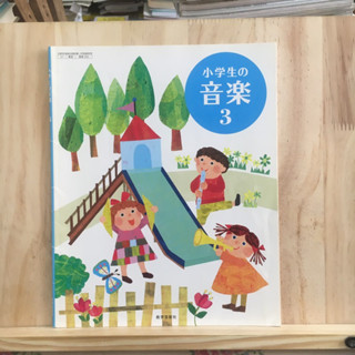 [JP] หนังสือเรียนภาษาญี่ปุ่น วิชาดนตรี 小学生の音楽3