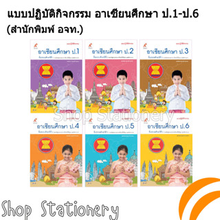 แบบปฏิบัติกิจกรรม อาเซียนศึกษา ป.1-6 (อจท.)