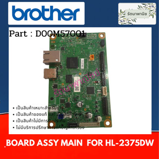 Brother Board Assy Main ( D00M57001 ) เมนต์บอร์ด For HL-2375DW