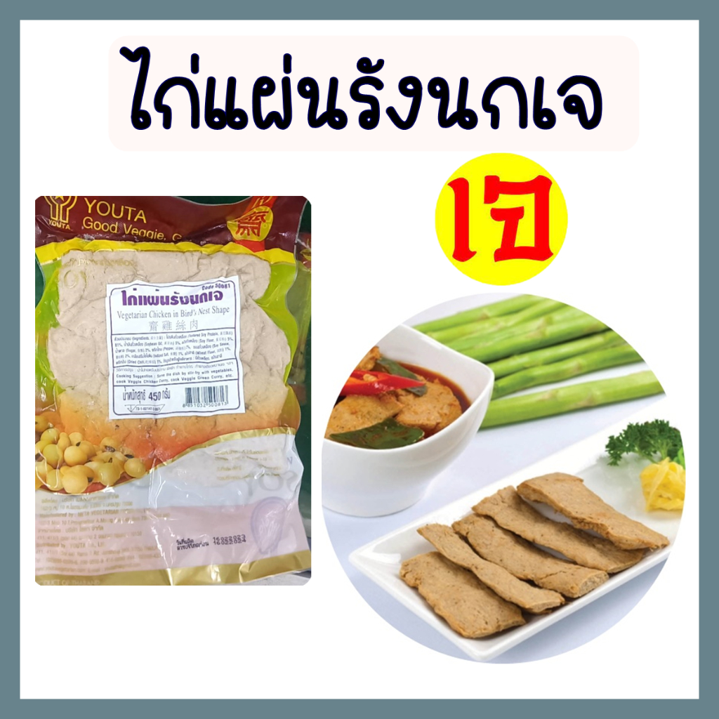 ไก่แผ่นรังนกเจ โยตา อาหารเจ วีแกน มังสวิรัติ อาหารสดเจ อาหารแช่แข็งเจ Vegetarian Chicken in Bird's Nest Shape 450g./180g
