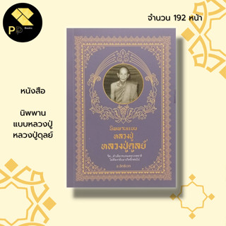 หนังสือ นิพพาน แบบหลวงปู่ หลวงปู่ดุลย์ I ศาสนา ปรัชญา พระเกจิ ประวัติหลวงปู่ดุลย์ หลวงปู่มั่น หลวงปู่แหวน