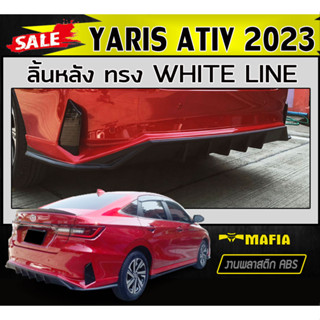 ลิ้นหลัง สเกิร์ตหลัง YARIS ATIV 2023 ทรงWHITE LINE พลาสติกABS (งานดิบไม่ทำสี)