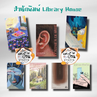 หนังสือรวมสำนักพิมพ์: ไลบรารี่ เฮ้าส์/Library House ชบาม่วง คำสารภาพเที่ยงคืน สาวใส่่ต่างหูมุก ตวงตาสีฟ้า สักวันเรา ถ้ำ