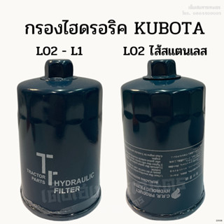 กรองไฮดรอริคูโบต้า (KUBOTA) รุ่น L02 - L1, L02 ไส้สแตนเลส