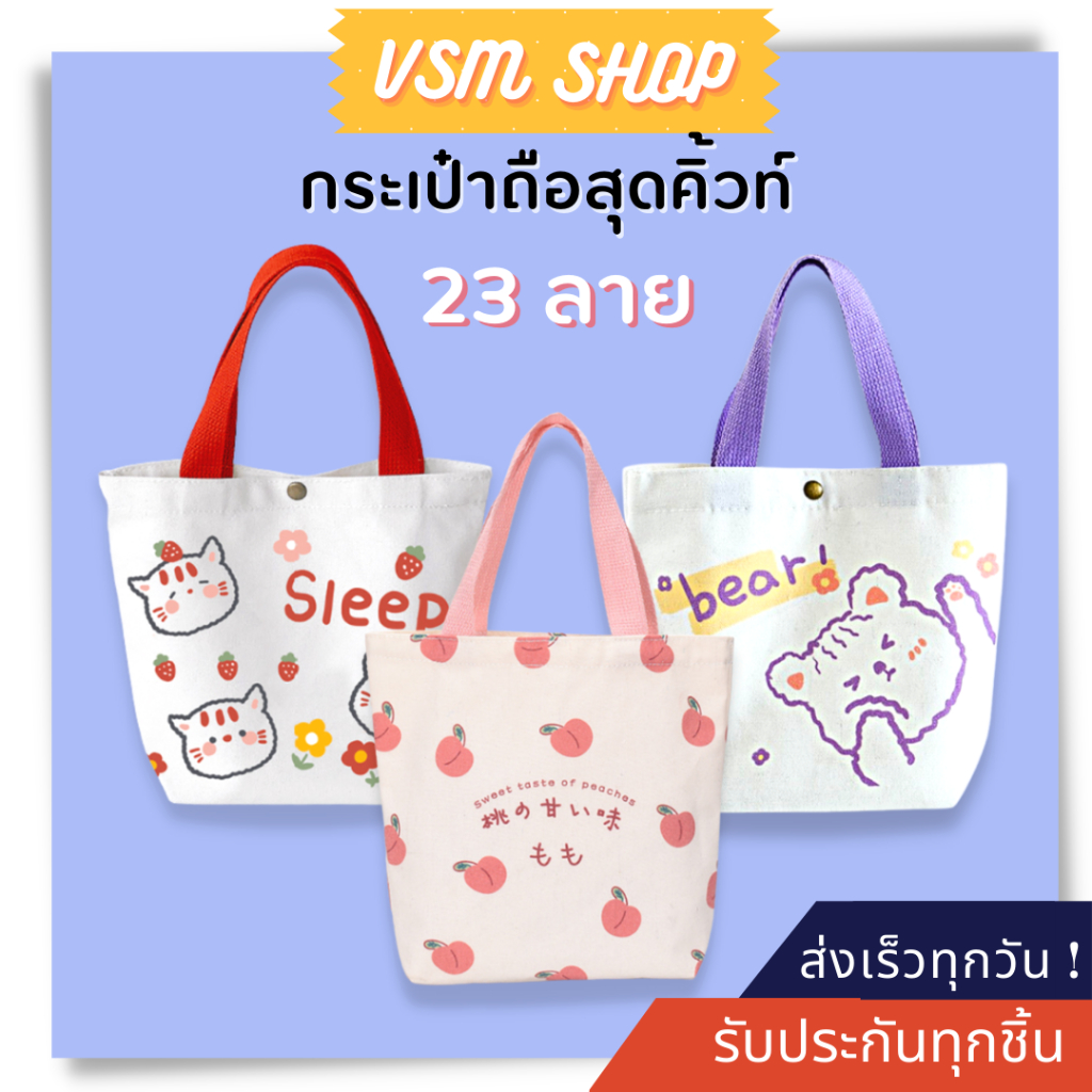 กระเป๋าถือ มากกว่า 10 ลายสุดคิ้วท์ (A291) กระเป๋าผ้า
