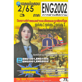 ชีทเฉลยข้อสอบ ENG2002 การอ่านตีความ