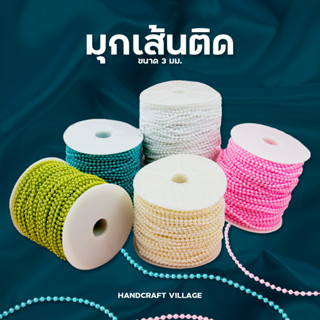 มุกเส้นติดขนาด3มิล สีพาสเทล ราคาต่อ1เมตร สำหรับตกแต่งงานDIY ทำโบว์ เหรียญโปรยทาน มุกเส้นไข่ปลา มุกเส้น มุกไข่ปลา โซ่มุก