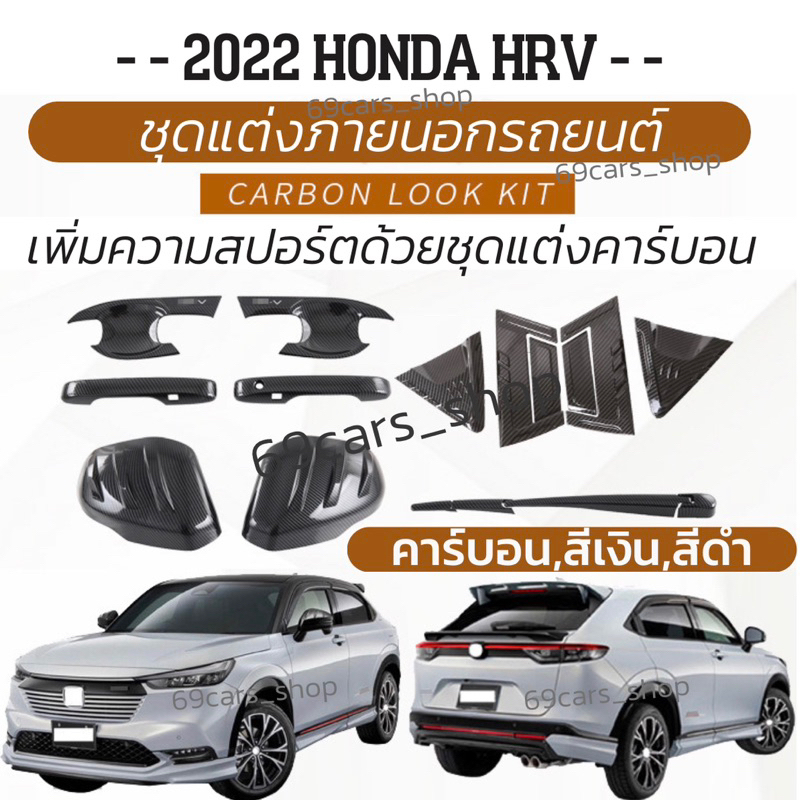 ชุดแต่งลายคาร์บอน ภายนอกรถยนต์ 2022 HONDA HRV โครเมี่ยมคิ้วไฟตัดหมอก HRV-2022 ของแต่งฮอนด้า Honda HRV2022