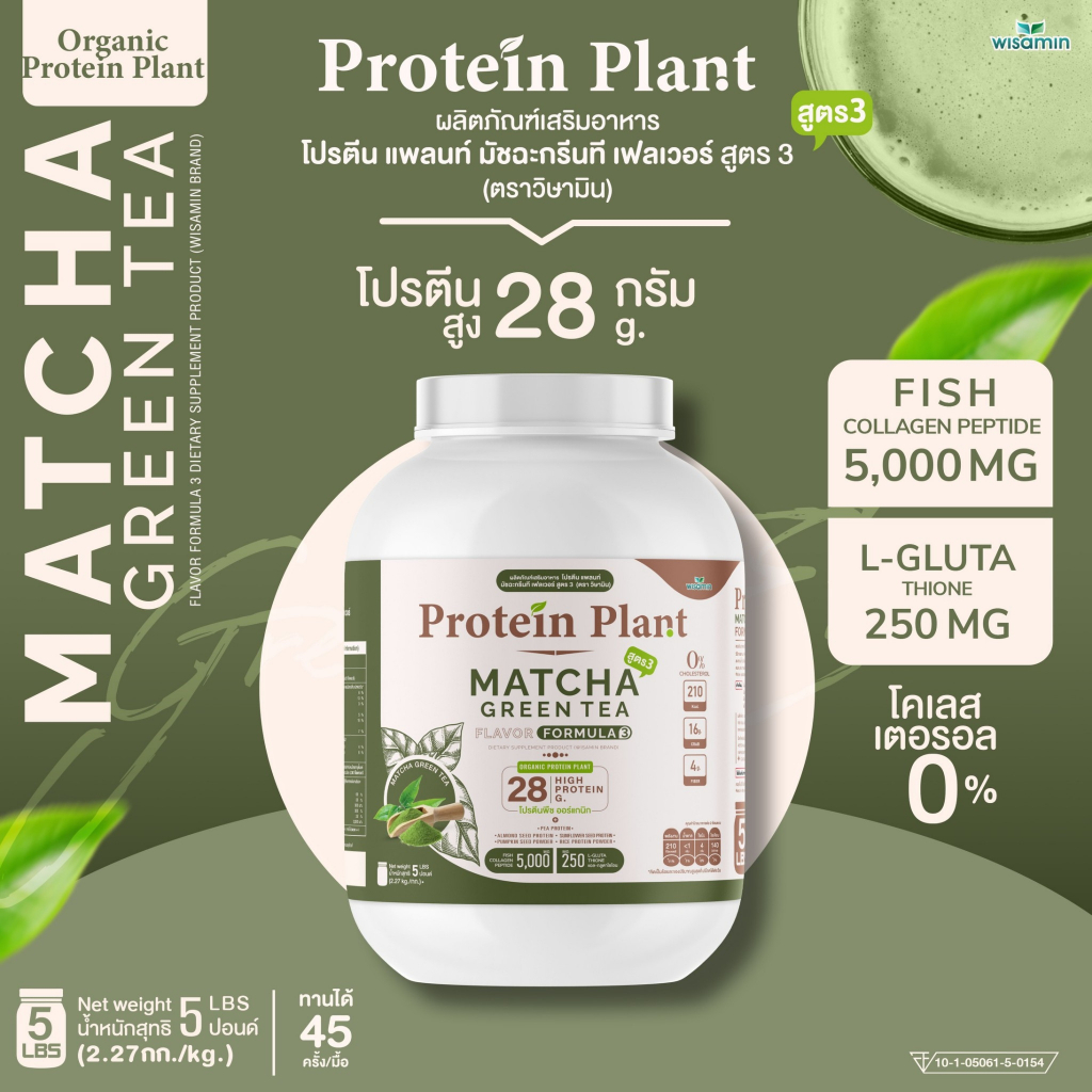 Protein Plant โปรตีนแพลนท์ สูตร 3 ( รสชาเขียว มัทฉะ ) ปริมาณ 2.27 kg. โปรตีนพืช ออเเกรนิค คอลลาเจนเป