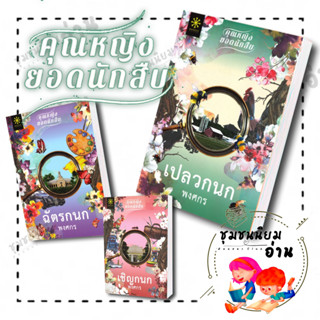 หนังสือ ชุด คุณหญิงยอดนักสืบ  (เปลวกนก ,ฉัตรกนก ,เชิญกนก) ผู้เขียน: พงศกร : กรู๊ฟ พับลิชชิ่ง ลิขสิทธิ์ช่อง One