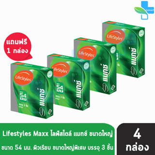 LifeStyles Maxx ถุงยางอนามัย ไลฟ์สไตล์ แมกซ์ ขนาด 54 มม. บรรจุ 3 ชิ้น [:ซื้อ 3 แถมฟรี 1 กล่อง] ผิวเรียบ ถุงยาง condom