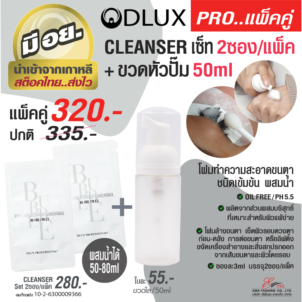 พร้อมส่ง โฟมล้างขนตาก่อนต่อ โฟมล้างขนตา คลีนเซอร์ล้างหน้า คลีนเซอร์ชนิดเข้มข้น แบรนด์ Dlux Pro โปรโมชั่นราคาแพ็คคู่