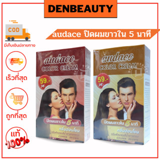 Audace color cream ปิดผมขาวภายใน 5 นาที
