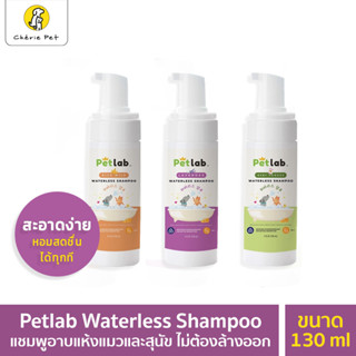 Cherie Pet シ แชมพูอาบแห้งแมวและสุนัข แชมพูสุนัข ไม่ต้องล้างออก เพ็ทแล็ป ขนาด 150ml.Waterless Shampoo