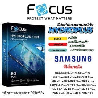 Focus Hydroplus ฟิล์มไฮโดรเจล ฟิล์มหลัง Samsung S23 Ultra/S23/S23 Plus/S22 Ultra/S22/S22 Plus/Note 20 Ultra/Note 20