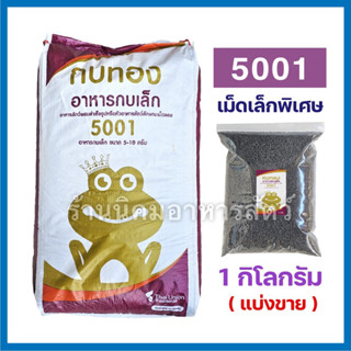 กบทอง5001 🐸 อาหารกบเล็ก เม็ดเล็กพิเศษ (ขนาดเม็ด 1มม.) แบ่งขายบรรจุ 1 กิโลกรัม