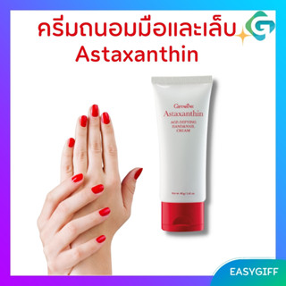 Giffarine Astaxanthin Age - Defying Hands and Nails แอสตาแซนธิน เอจ – ดีไฟอิ้ง แฮนด์ แอนด์ เนล ครีมถนอมมือและเล็บ