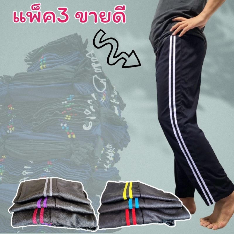 กางเกงวอร์ม แพค 3 แถบข้างระบุได้(ทักร้านค้ามาได้เลย) ใส่สบาย ไม่ร้อน ไม่คาย