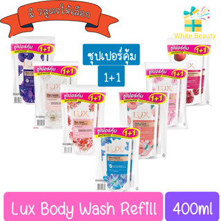 (แพค 2ถุง) Lux Body Wash refill 400ml. ลักส์ ครีมอาบน้ำ ถุงเติม 400มล.