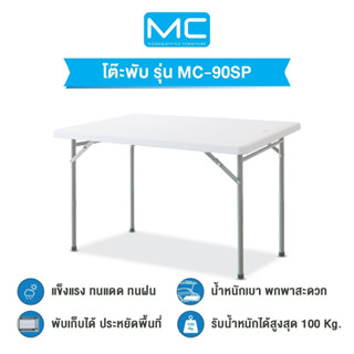 MC รุ่น MC-90SP โต๊ะยาว 90 cm. ทนแดด ทนฝน