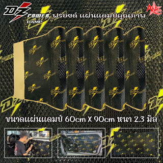 แผ่นแดมป์ Damp อลูมิเนียมฟอยล์ DZ POWER DAMP รุ่น GOLD SERIES ซับเสียง แผ่นลดเสียง ขนาดกว้าง 60 cm×90 cm หนา 2.3 mm