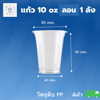 พิค เบเกอรี่ แก้ว 10 oz ลอน 1ลัง 1000ใบ แก้วน้ำ ที่ใส่เครื่องดื่ม แก้วพลาสติก ส่งเช้า-ส่งเย็น