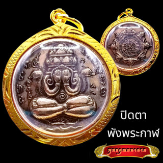 K805 จี้ จี้พระ พระปิดตา พังพระกาฬ รุ่นแรก ปี 2530 เนื้อนวโลหะ หลักเมือง พุทธาคม วัดเขาอ้อ จ.พัทลุง กรอบพระ ทองไมครอน