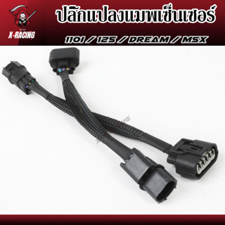 ปลั๊กแปลงแมพเซ็นเซอร์ WAVE110-I ,WAVE125ปลาวาฬ ,DREAM SUPERCUP ,MSX ,CLICK125ใส่เรือน CBR150 (3 ออก 5) l X-Racing