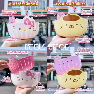 #พรีเมี่ยม 7-11  🥗 ตะกร้าล้างผัก Sanrio 👩🏻‍🍳👨🏻‍🍳#ลิขสิทธิ์แท้ 💯%