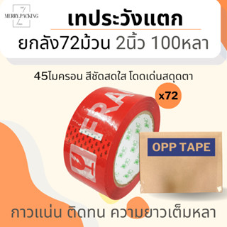 (ยกลัง/72ม้วน/100หลา) เทประวังแตก 2 นิ้ว 100 หลา 45 ไมครอน OPP fragile tape เทปกาว เทปปิดกล่อง เทปติดกล่อง