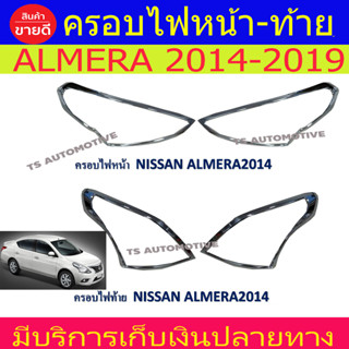 ครอบไฟ ฝาไฟ ชุปโครเมี่ยม นิสสัน อเมร่า Nissan Almera 2014 - 2019 ใส่ร่วมกันได้ทุกปี R