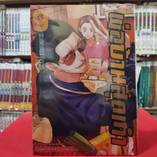 พ่อบ้านสุดเก๋า เล่มที่ 9 หนังสือการ์ตูน มังงะ มือหนึ่ง 11/3/66