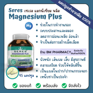 [ของแท้] Seres Magnesium Plus 45 แคปซูล | แมกนีเซียม ลดไมเกรน ตะคริว หลับสบาย บำรุงระบบประสาท