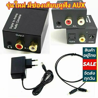 *พร้อมส่งในไทย*ตัวแปลงสัญญาณเสียง ดิจิตอล เป็นอะนาล็อค(No.90) Audio converter Digital to Analog _Coax RCA AUX