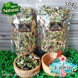 🌿ชา 3 สหาย🌿 50 กรัม ตะไคร้/ใบเตย/อัญชันอบแห้ง Dried Lemongrass/Pandan Leaves/Butterfly Pea