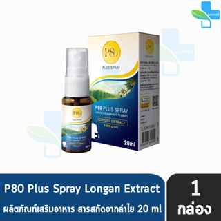 P80 Plus Spray 20ml. พี แปดสิบ พลัส สเปรย์ 20 มล. [1 ขวด] สารสกัดจากลำไย ลำไยสกัดเข้มข้น สเปรย์พ่นช่องปากและลำคอพัฒนาจาก