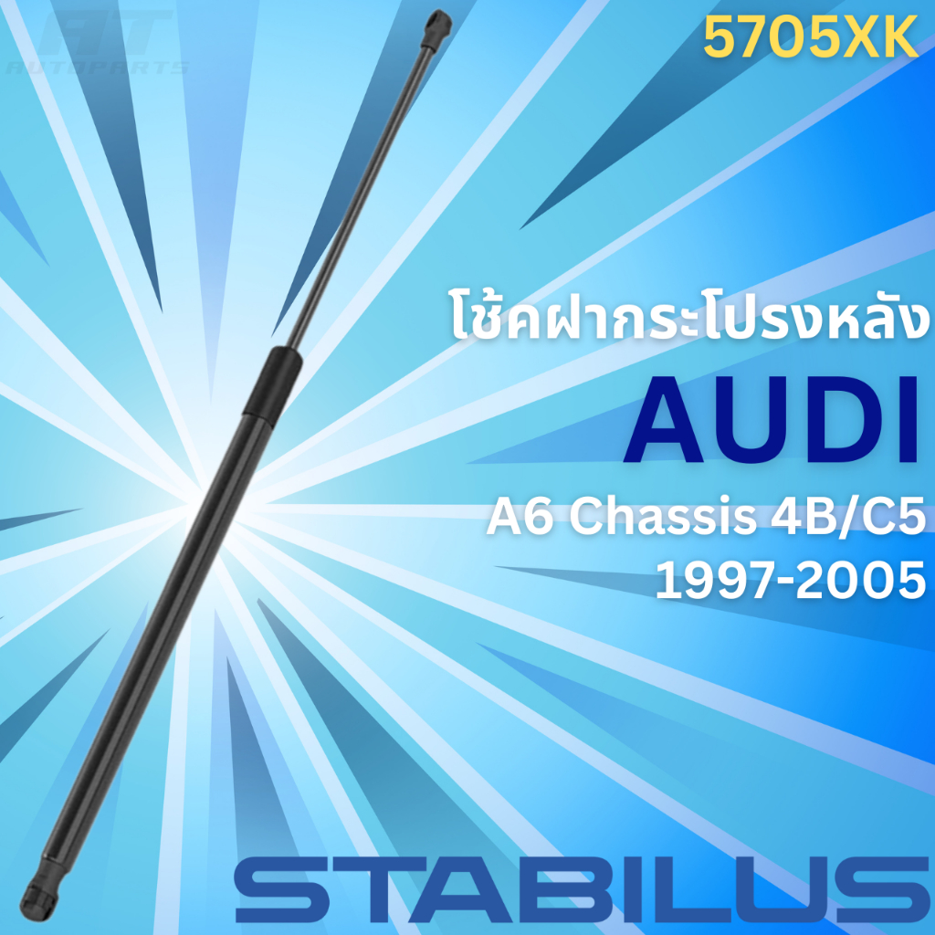 โช้คฝากระโปรงหลัง AUDI A6 Chassis 4B / C5 ปี1997-2005 **No. 5705XK **ยี่ห้อ STABILUS //ราคาขายต่อชิ้
