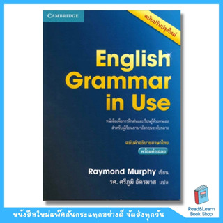 English Grammar in Use ฉบับคำอธิบายภาษาไทย พร้อมเฉลย (DK Today)