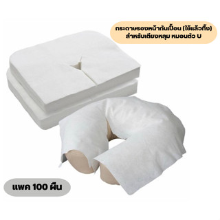 กระดาษรองหมอนตัวUกระดาษรองเตียงนวดและสปาแพค100ผืน