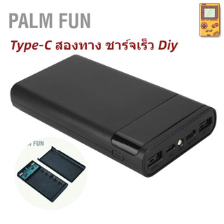 Palm Fun Powerbank กล่องเคสพาวเวอร์แบงค์ 6 ส่วน 18650 Type-C สองทาง ชาร์จเร็ว Diy