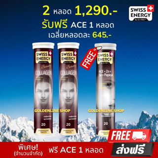 🔥ส่งฟรี Swiss Energy Collagen (2 หลอด ฟรี ACE) คอลลาเจนไดเปปไทด์ วิตามินเม็ดฟู่ รูขุมขนกระชับ ลดริ้วรอย ผิวเนียนใส