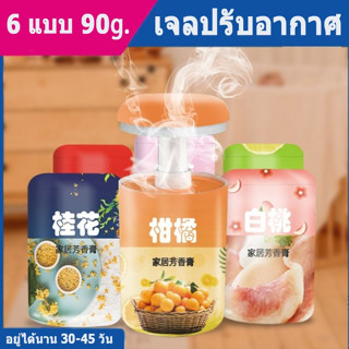 (90g.) เจลน้ำหอม ปรับอากาศ เจลหอม น้ำหอมดับกลิ่น น้ำหอมในห้องนอน ห้องน้ำ น้ำหอมติดรถยนต์ หอมมาก